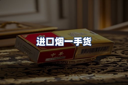 进口烟一手货