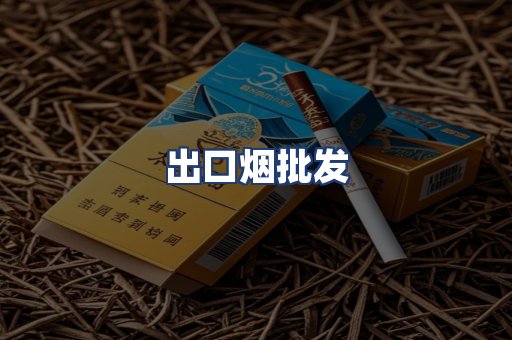 出口烟批发